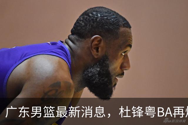广东男篮最新消息，杜锋粤BA再爆金句，前外援沃特斯从国家队退役