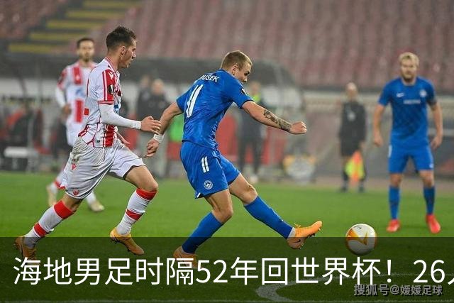 海地男足时隔52年回世界杯！26人名单：仅10人是本土出生