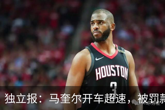 独立报：马奎尔开车超速，被罚款1000英镑+扣3分+承担诉讼费